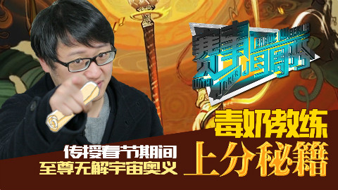 赛事每周秀新春特别篇 : 教练带你上分带你飞!